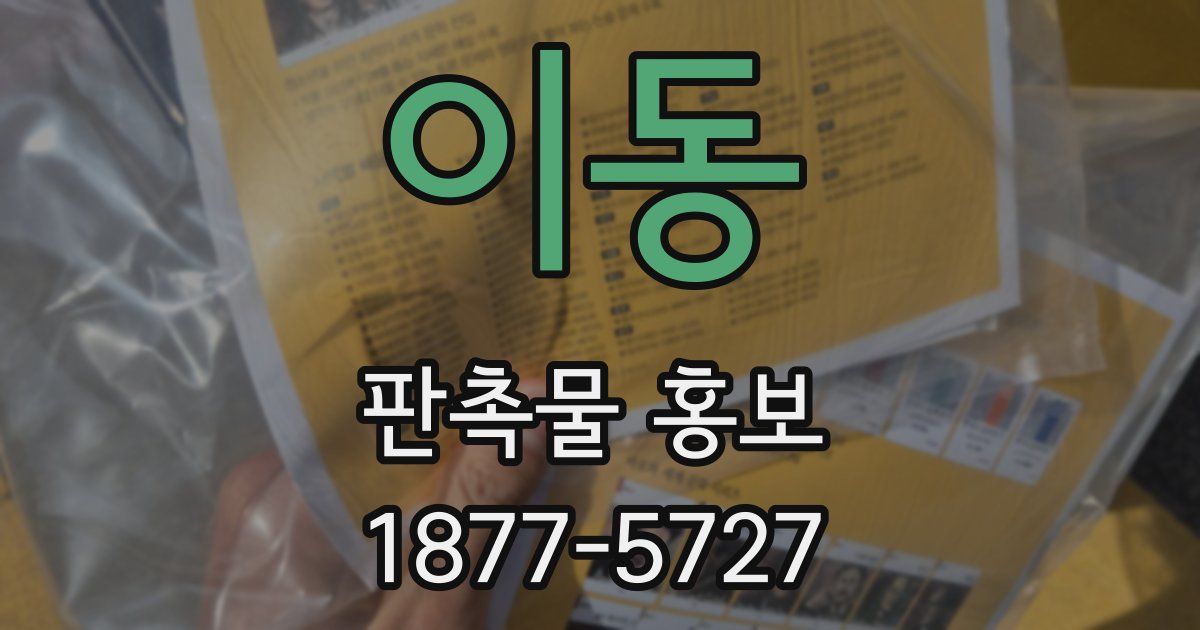이동 판촉물 홍보