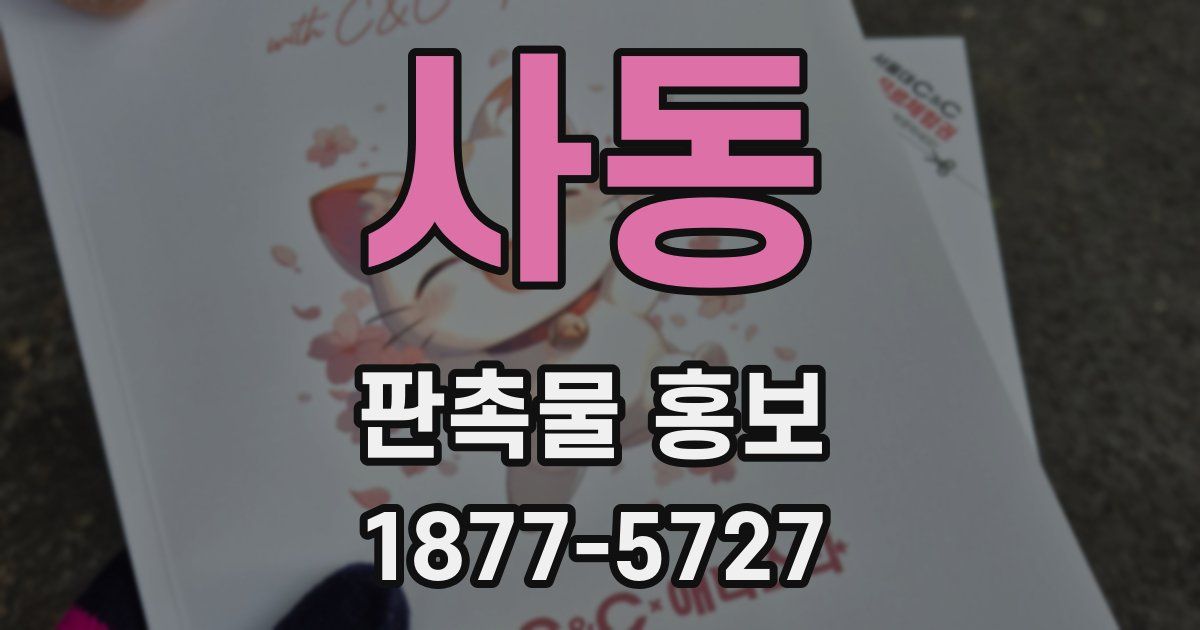 사동 판촉물 홍보