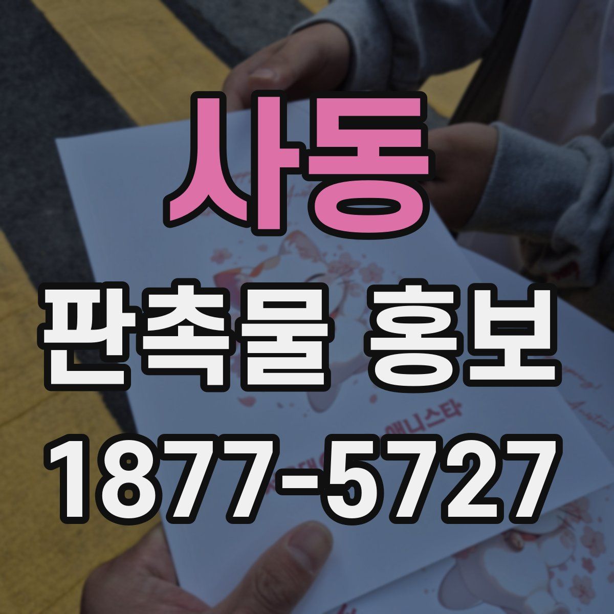사동 판촉물 홍보