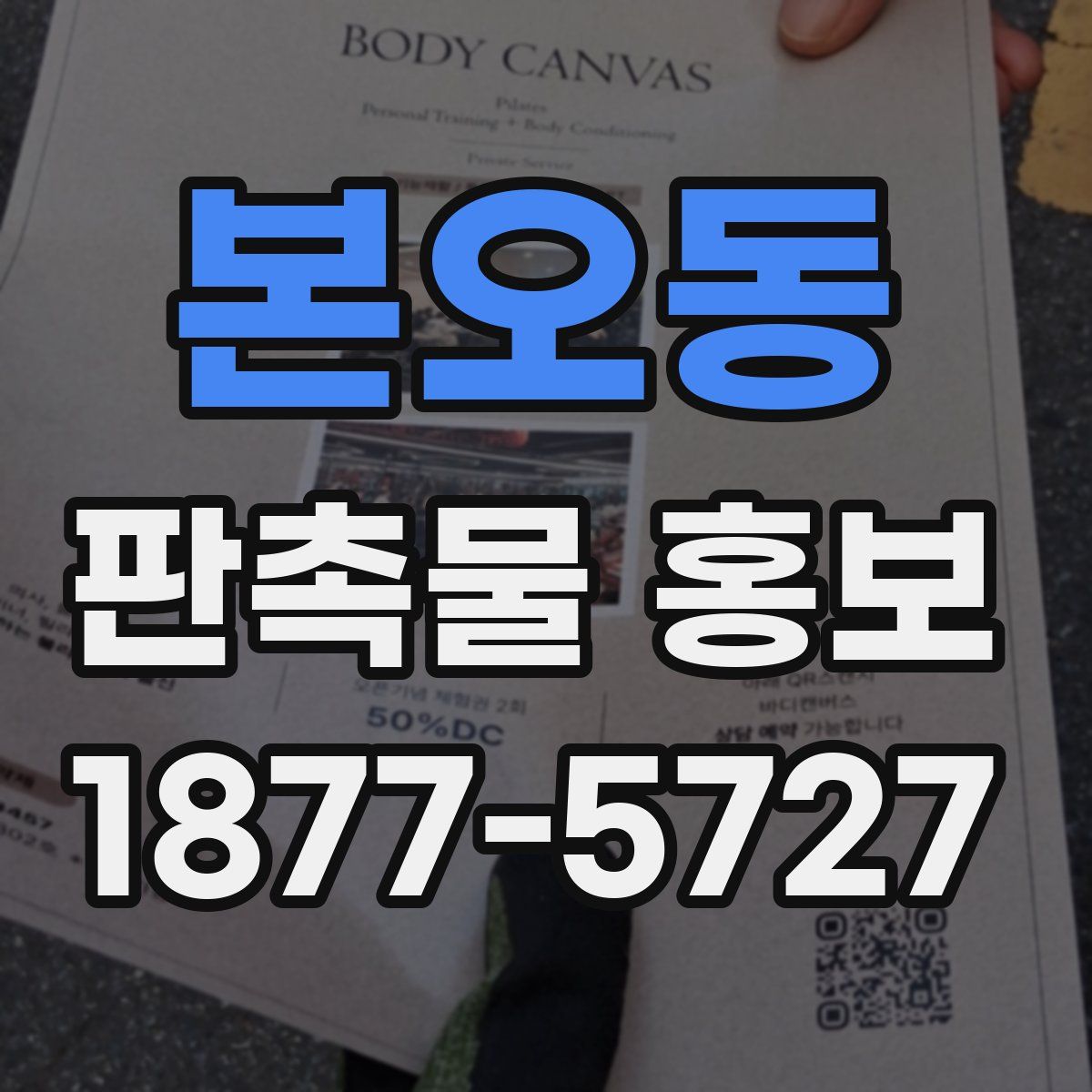 본오동 판촉물 홍보