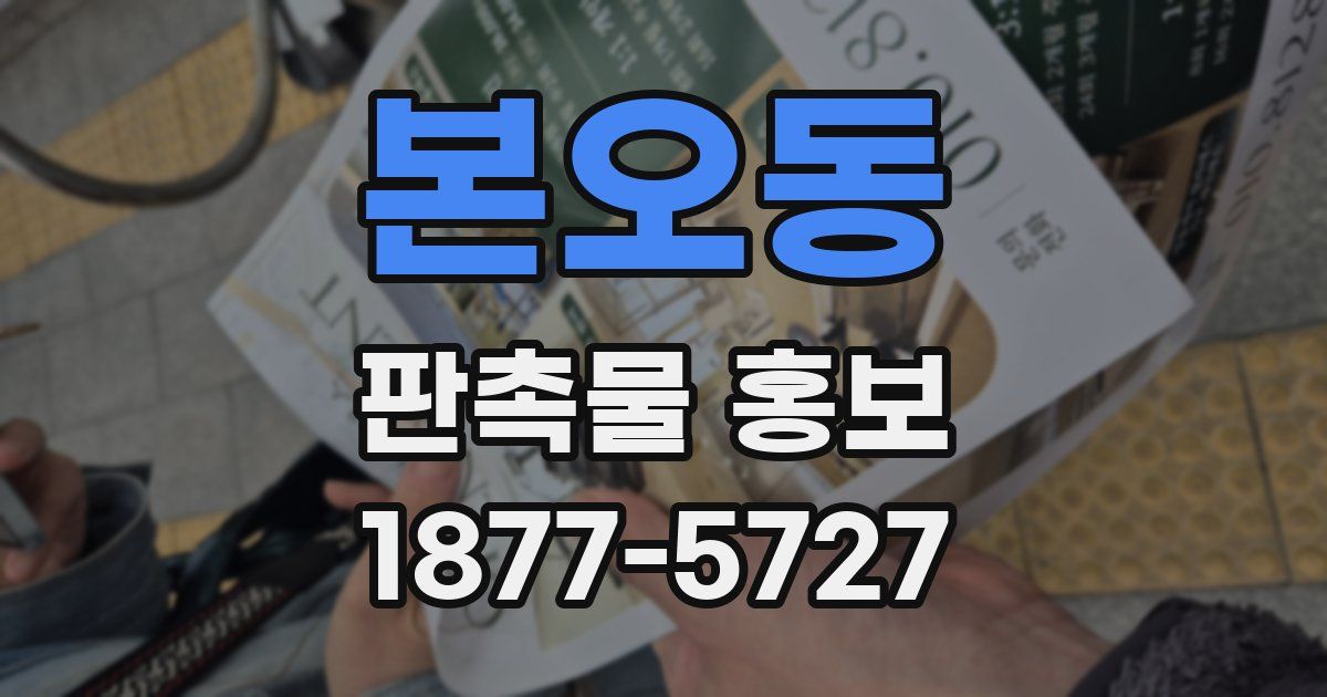 본오동 판촉물 홍보