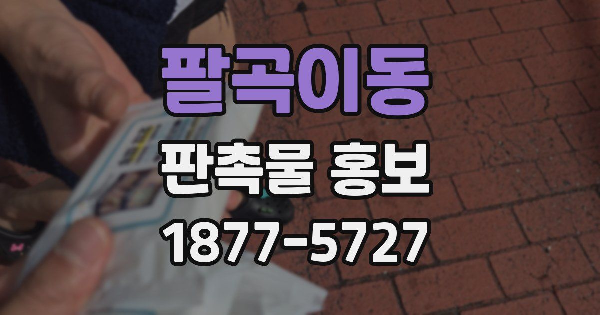 팔곡이동 판촉물 홍보