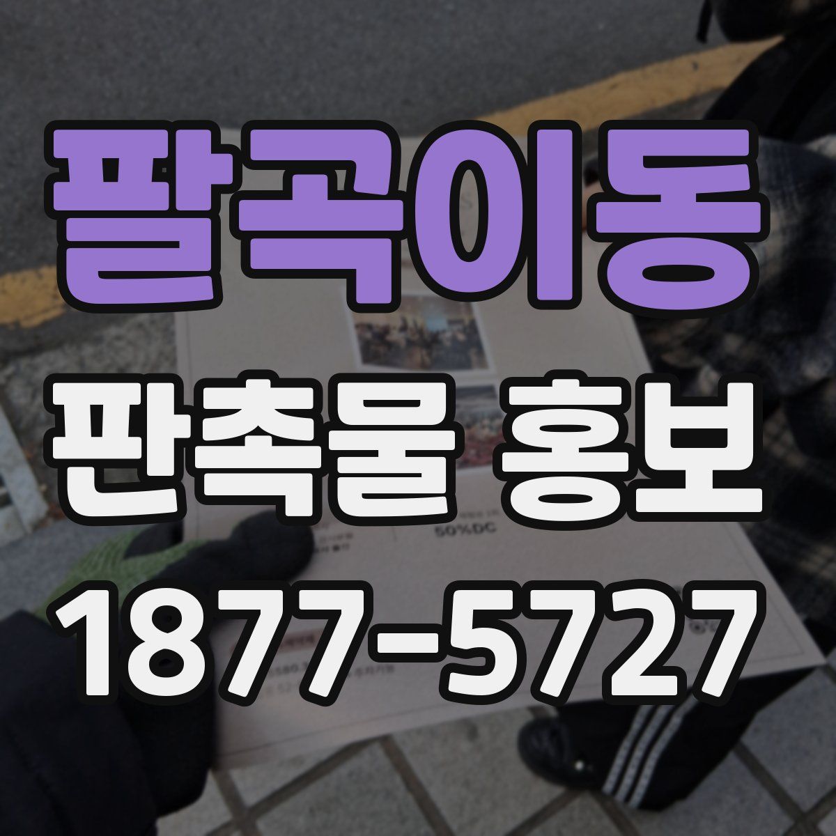 팔곡이동 판촉물 홍보