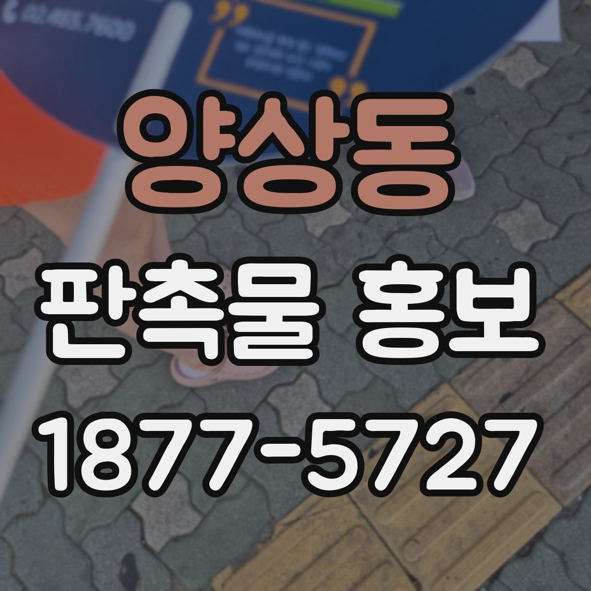 양상동 판촉물 홍보