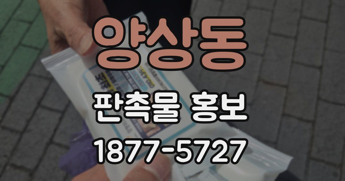 양상동 판촉물 홍보