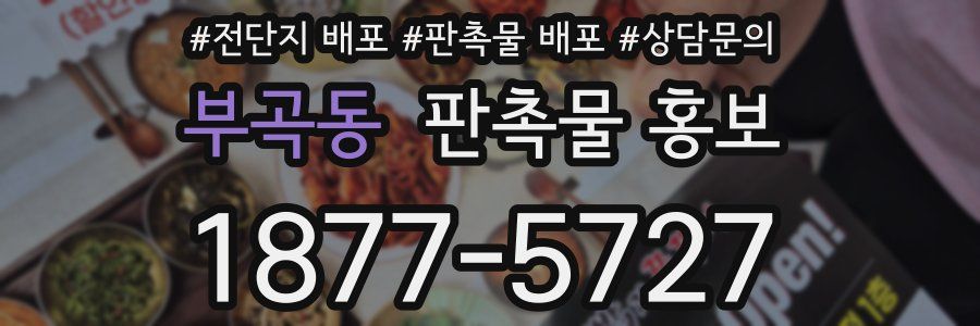부곡동 판촉물 홍보