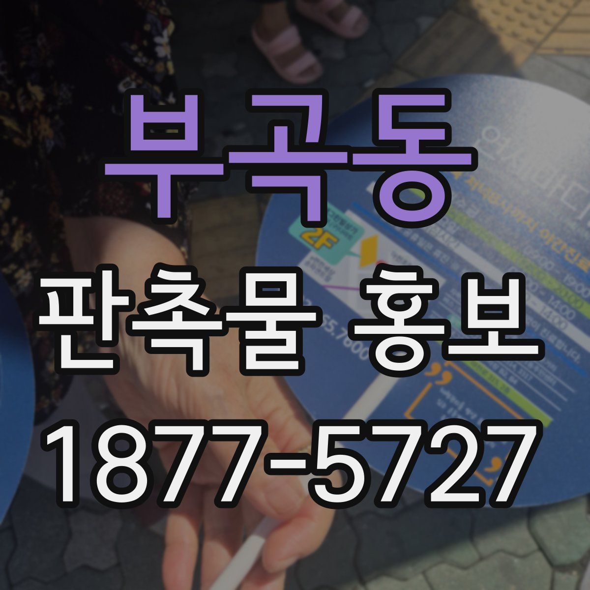 부곡동 판촉물 홍보