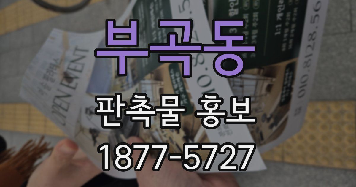 부곡동 판촉물 홍보
