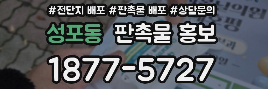 성포동 판촉물 홍보