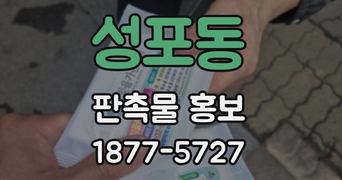 성포동 판촉물 홍보