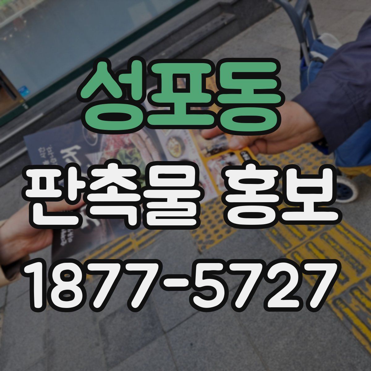 성포동 판촉물 홍보