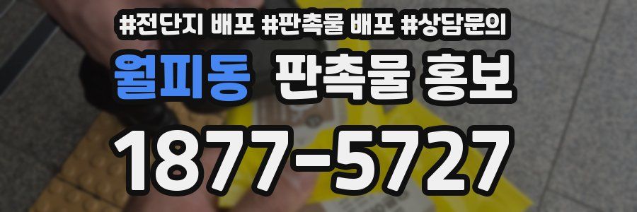 월피동 판촉물 홍보