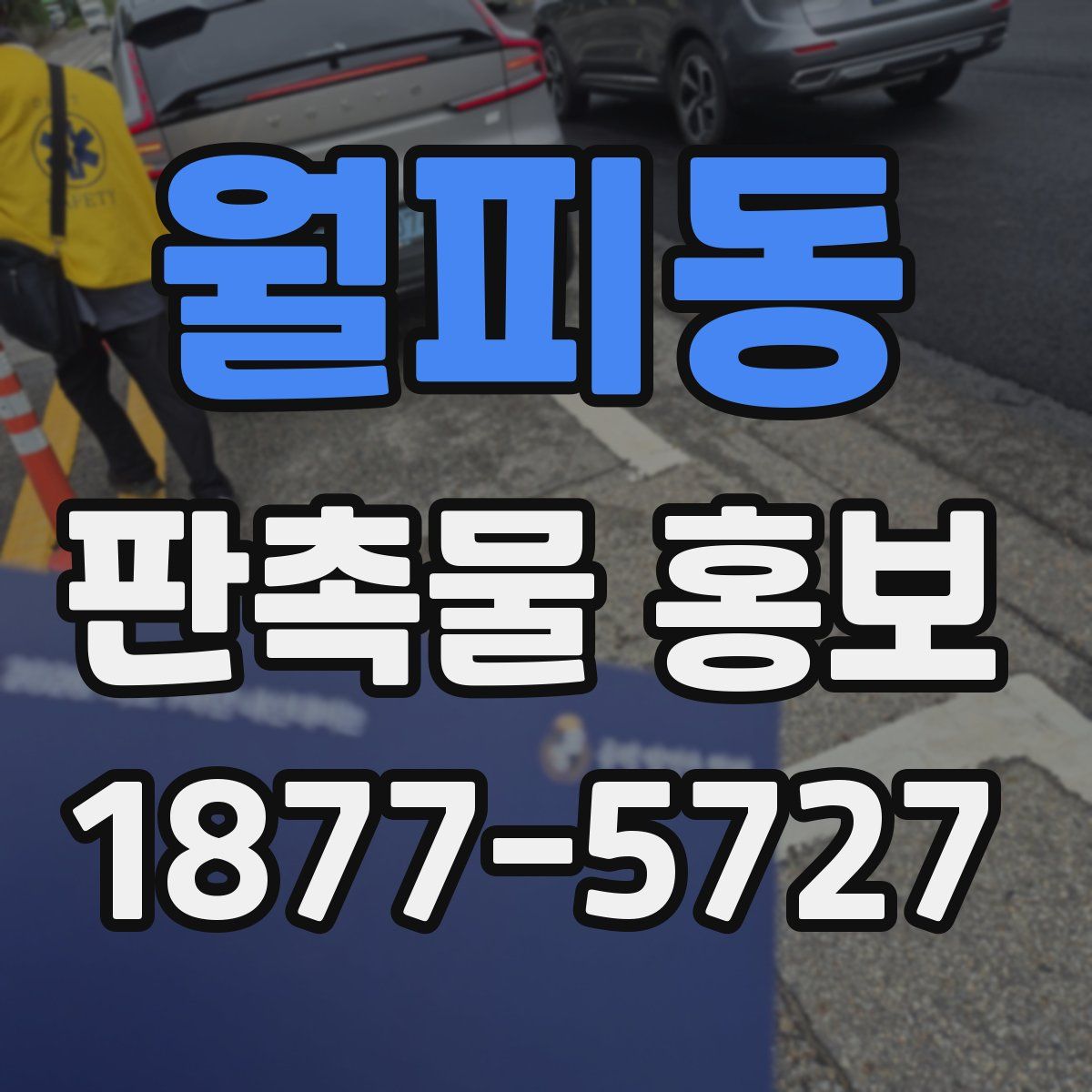 월피동 판촉물 홍보