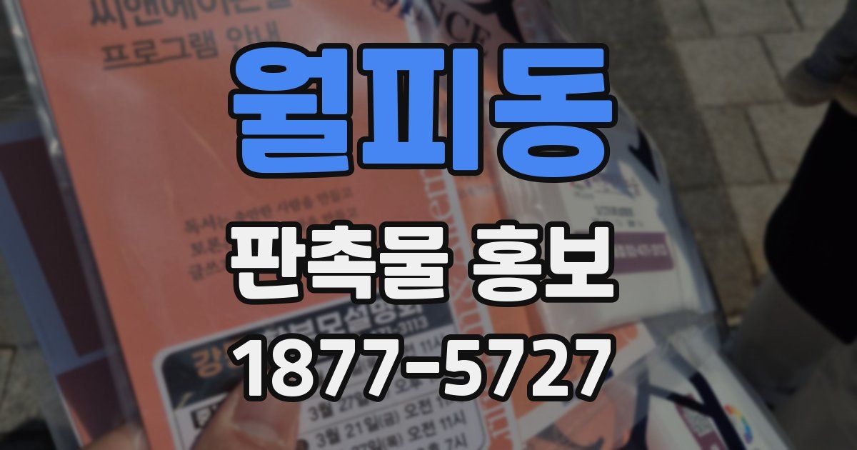 월피동 판촉물 홍보