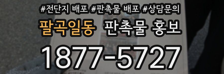 팔곡일동 판촉물 홍보