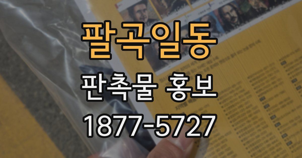 팔곡일동 판촉물 홍보