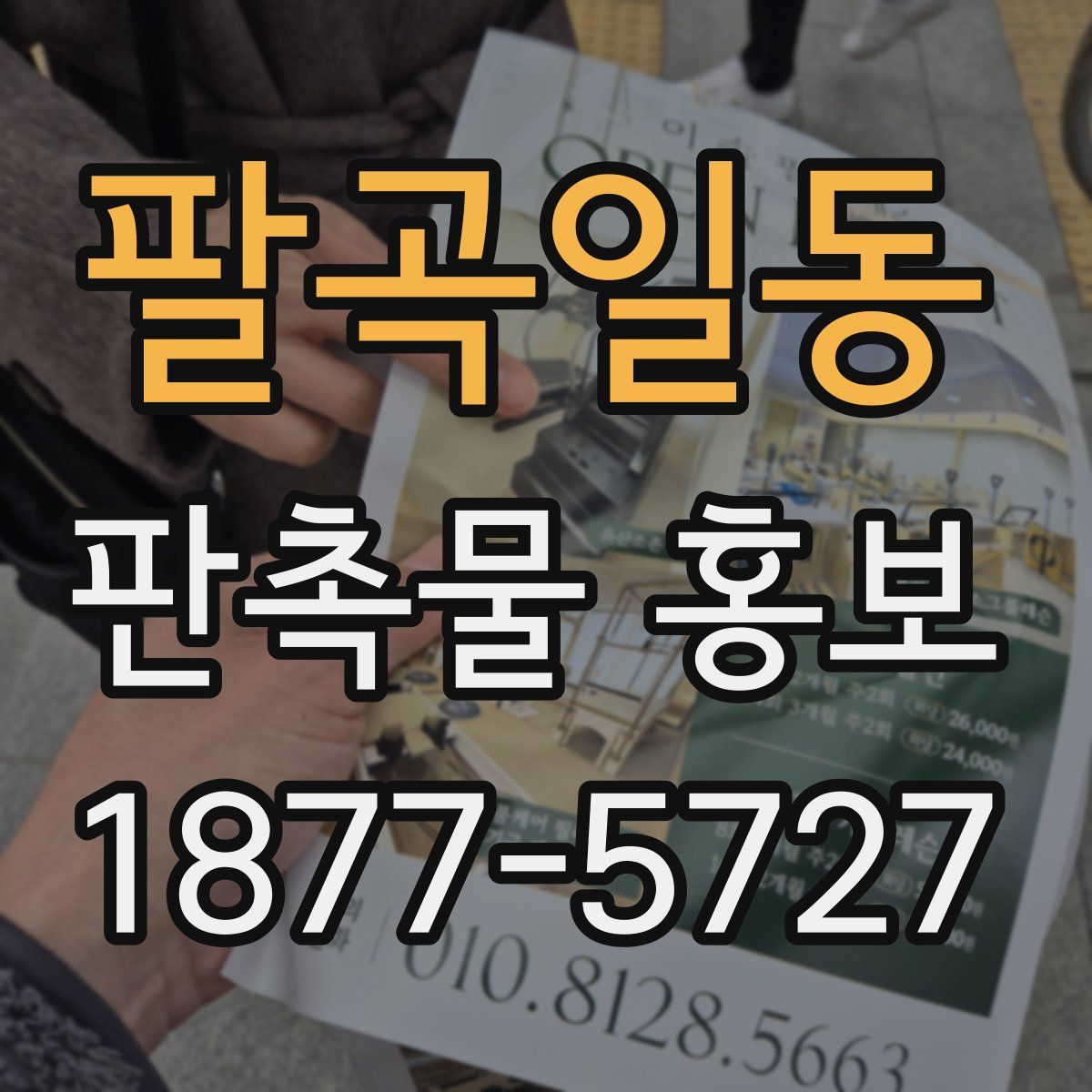 팔곡일동 판촉물 홍보