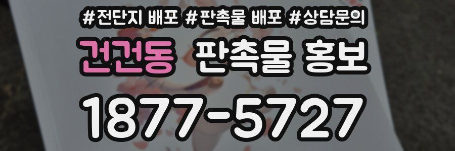 건건동 판촉물 홍보