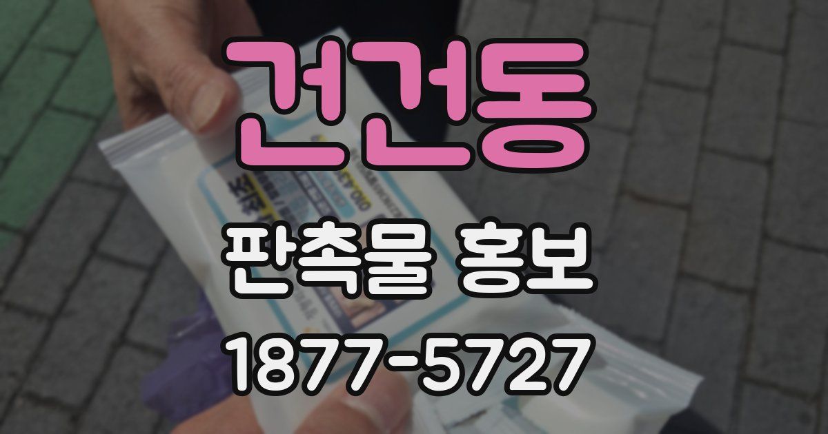 건건동 판촉물 홍보