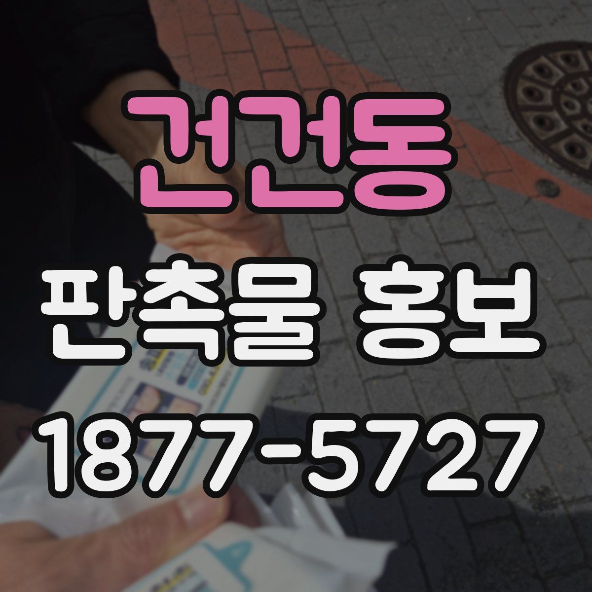 건건동 판촉물 홍보