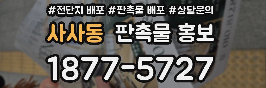 사사동 판촉물 홍보