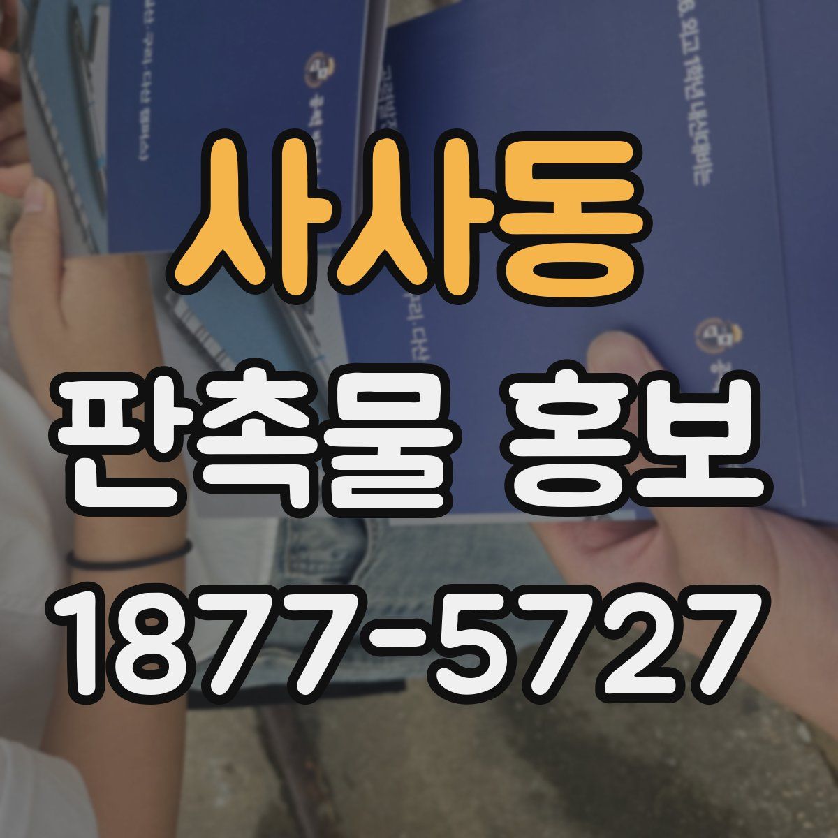 사사동 판촉물 홍보