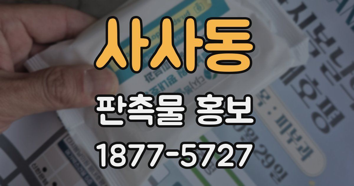 사사동 판촉물 홍보