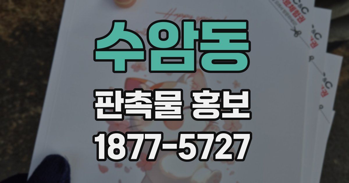수암동 판촉물 홍보
