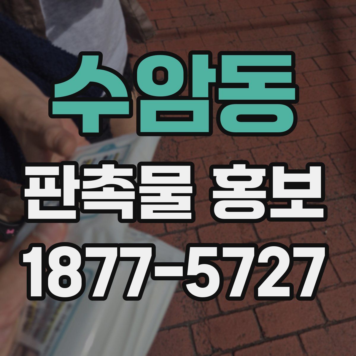 수암동 판촉물 홍보