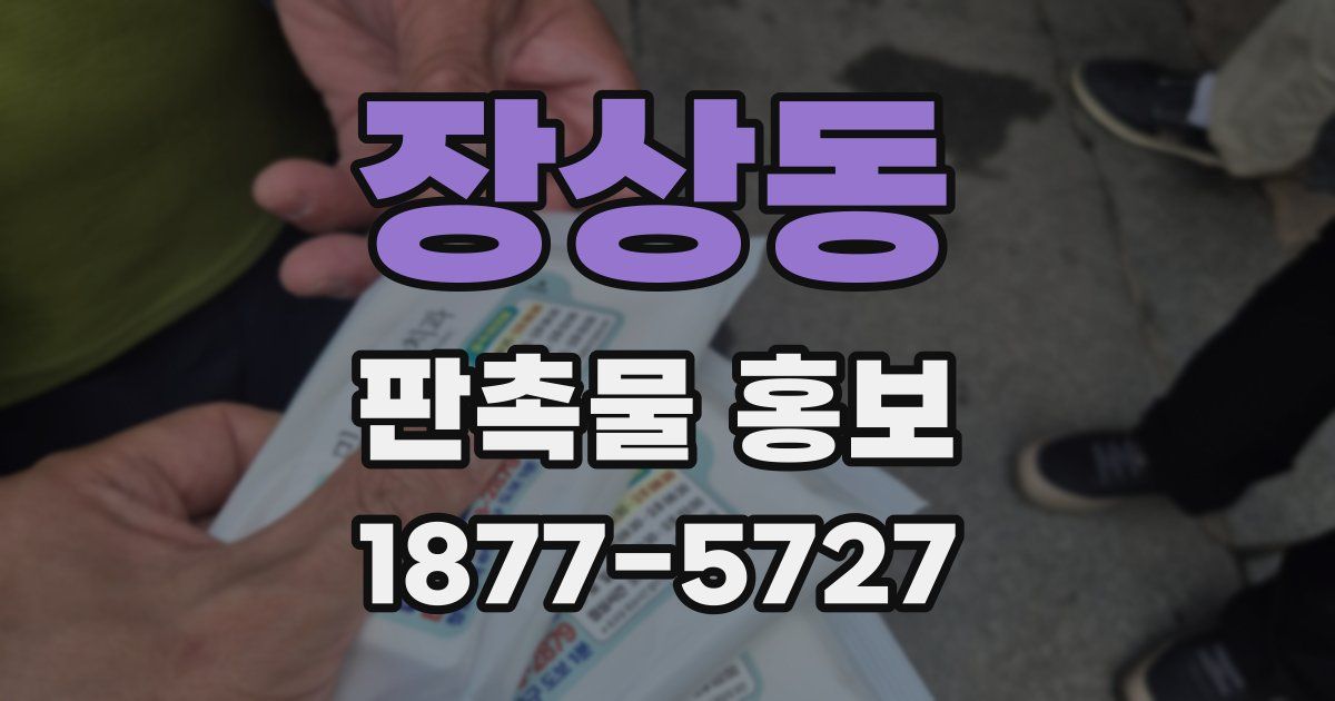 장상동 판촉물 홍보