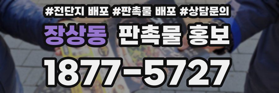 장상동 판촉물 홍보