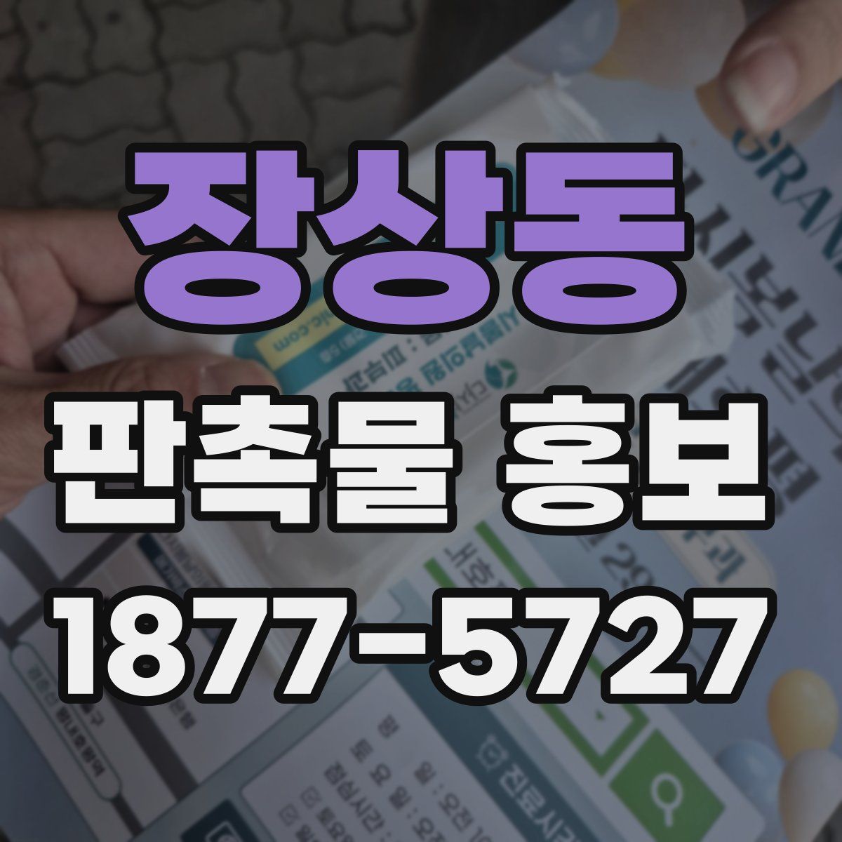 장상동 판촉물 홍보