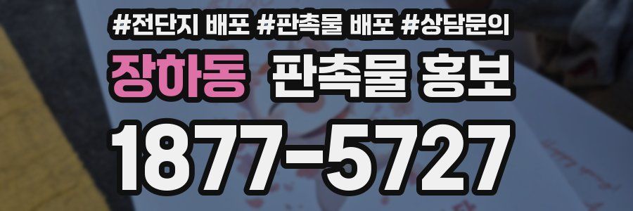 장하동 판촉물 홍보