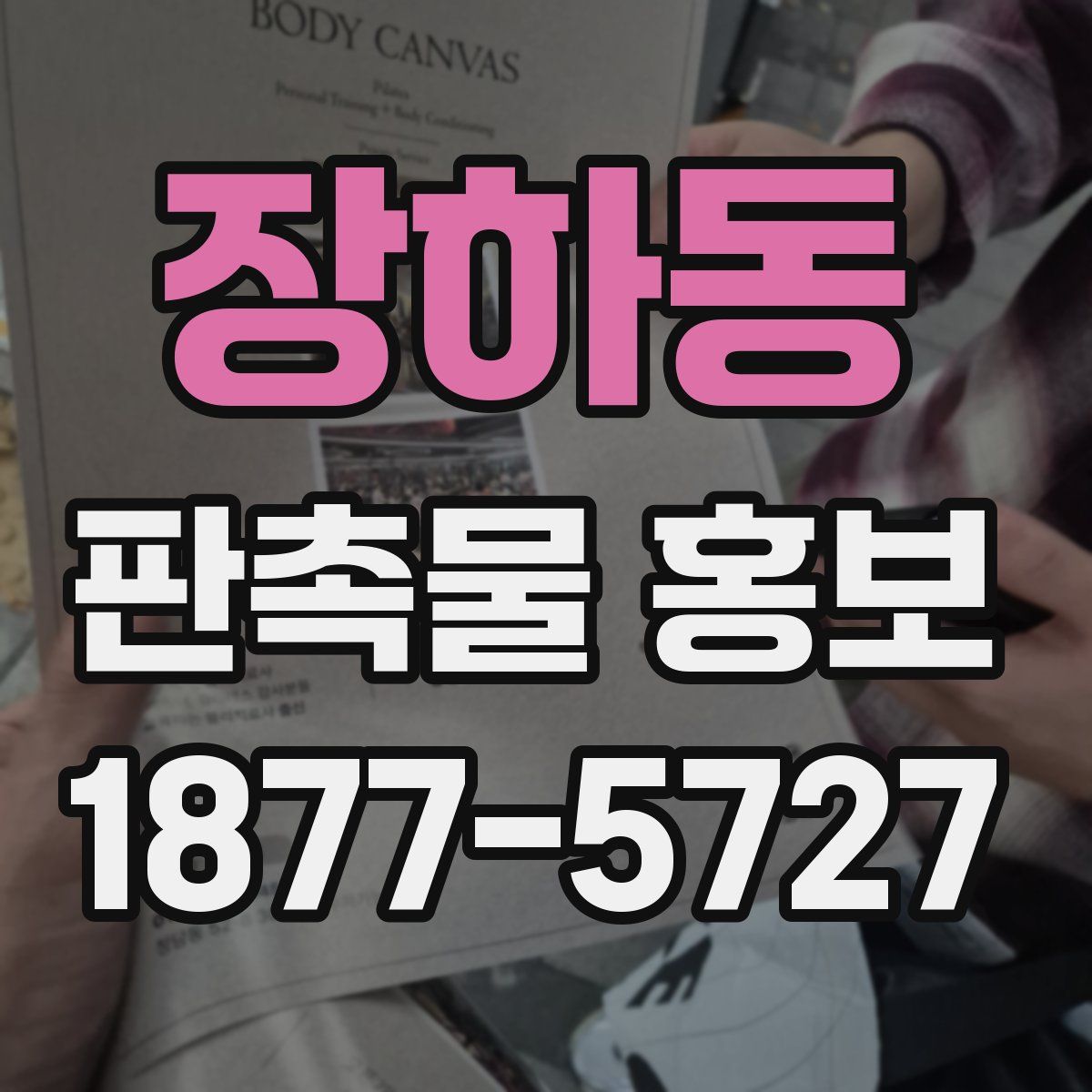 장하동 판촉물 홍보