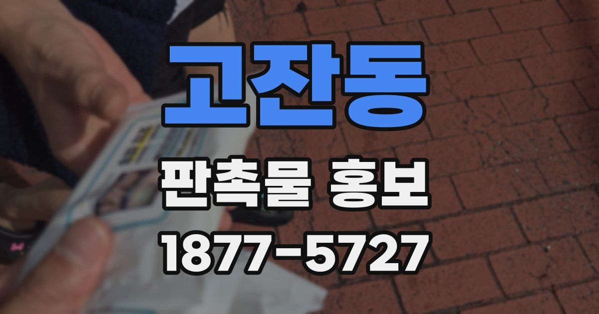 고잔동 판촉물 홍보
