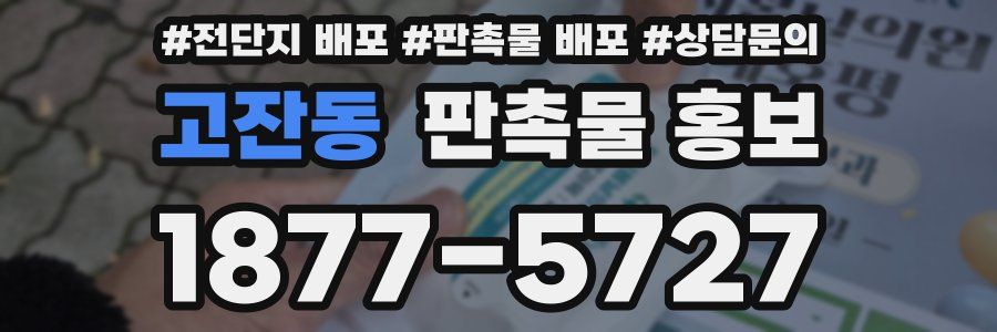 고잔동 판촉물 홍보