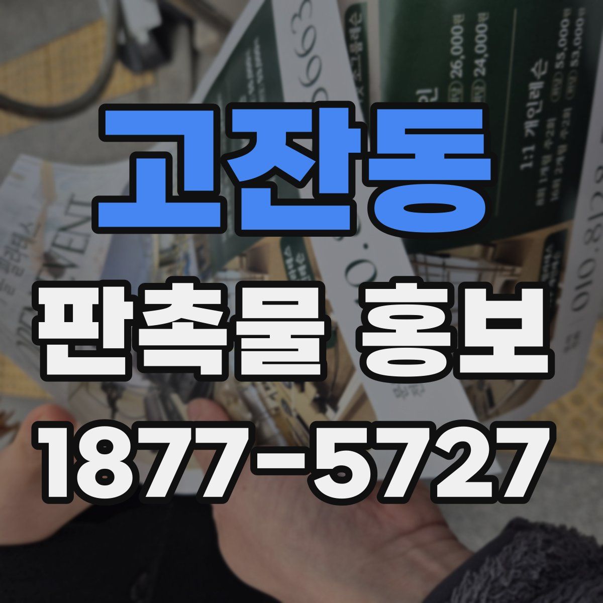 고잔동 판촉물 홍보