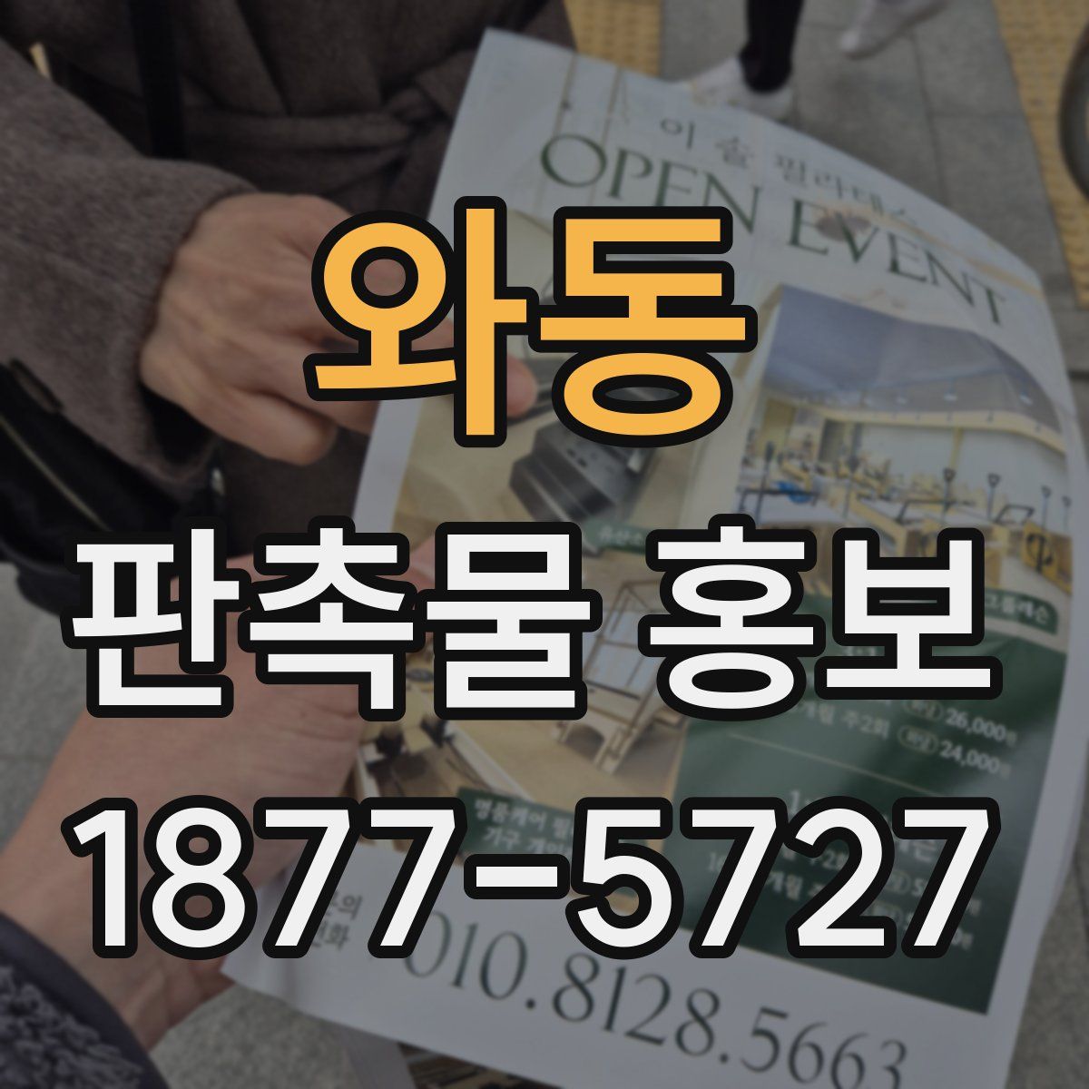 와동 판촉물 홍보