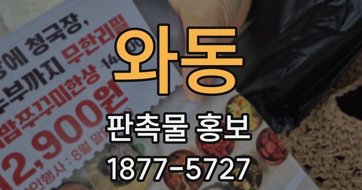 와동 판촉물 홍보