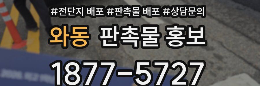 와동 판촉물 홍보