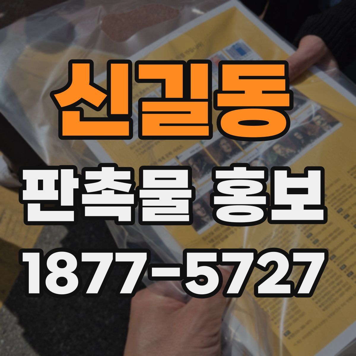 신길동 판촉물 홍보