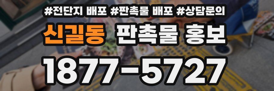 신길동 판촉물 홍보