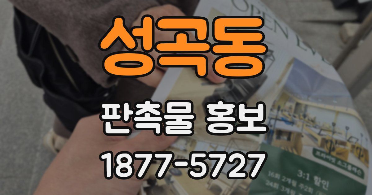 성곡동 판촉물 홍보