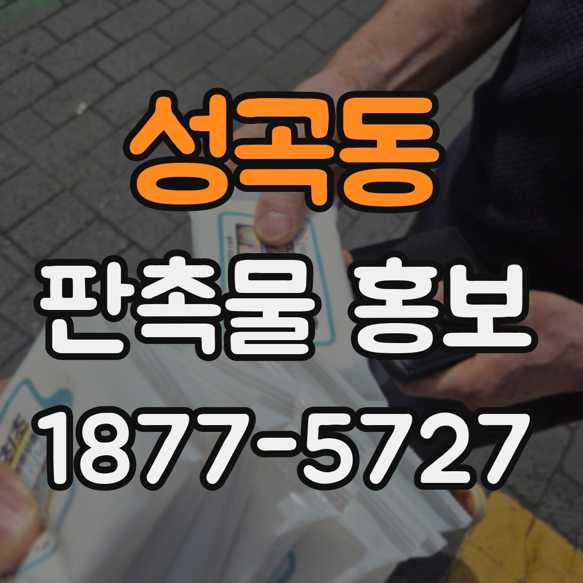 성곡동 판촉물 홍보