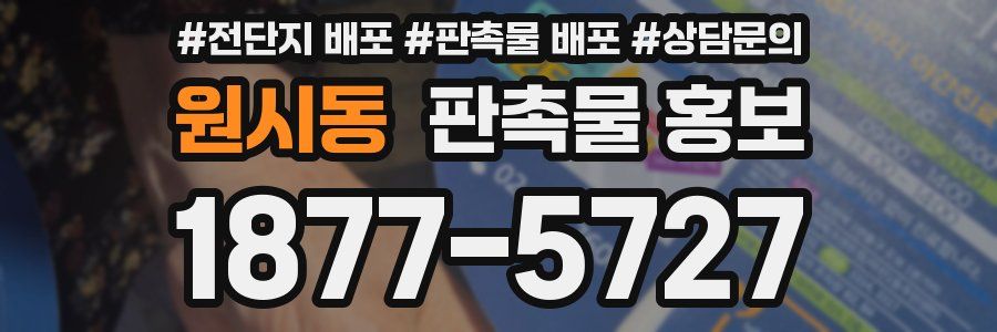 원시동 판촉물 홍보