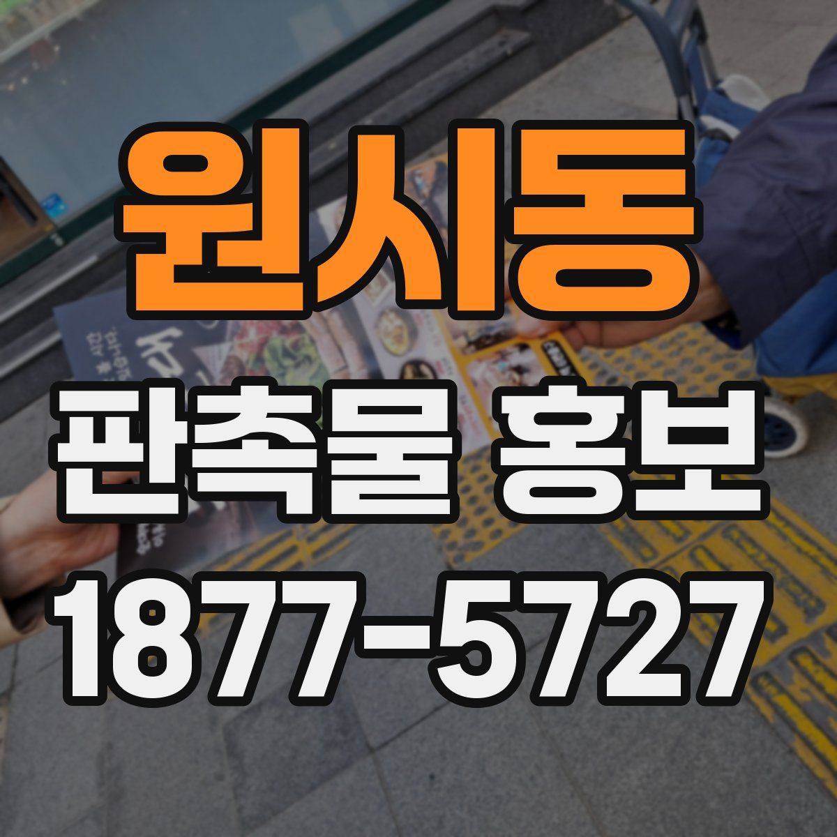 원시동 판촉물 홍보
