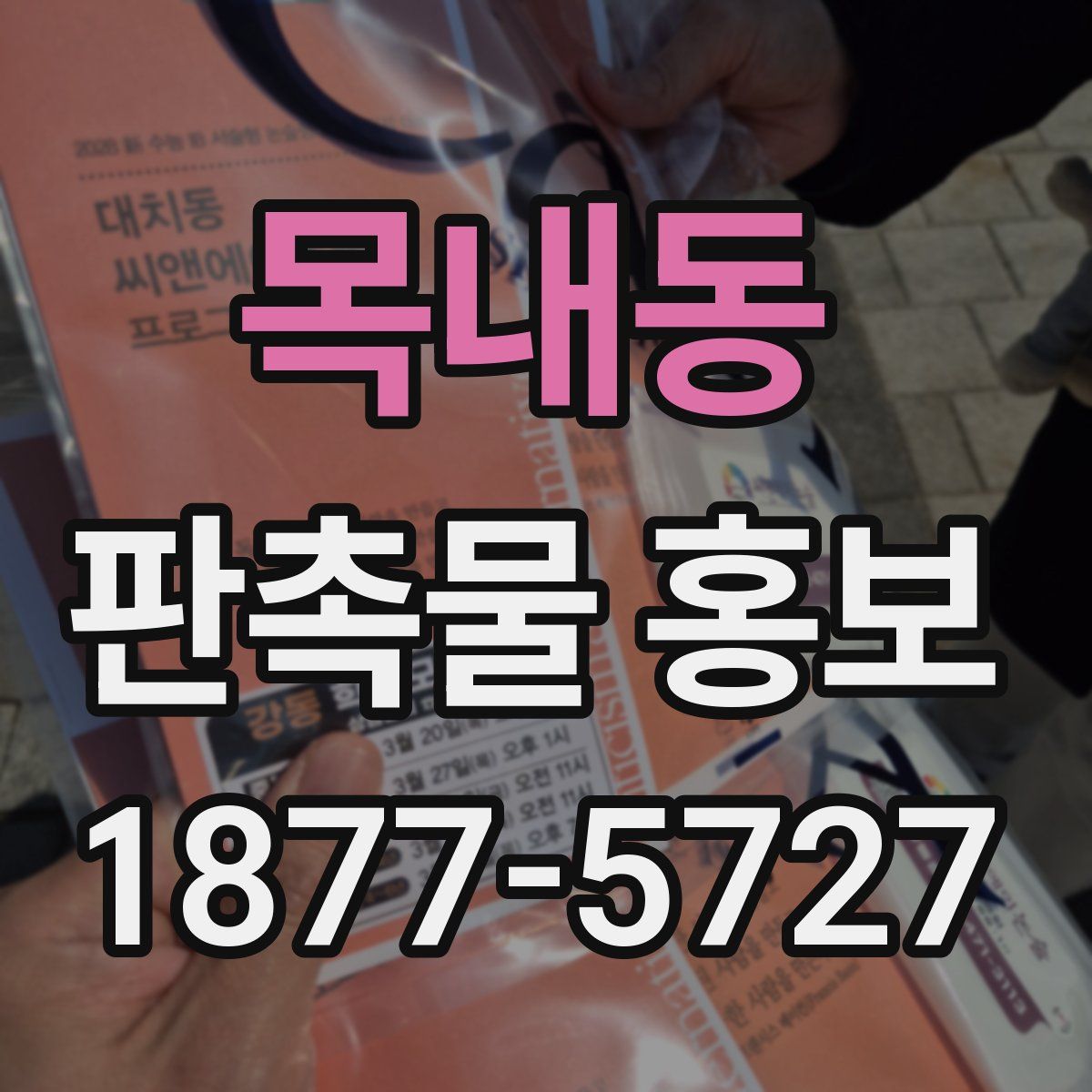 목내동 판촉물 홍보