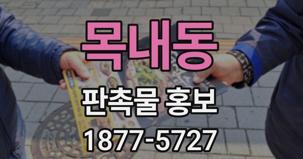 목내동 판촉물 홍보