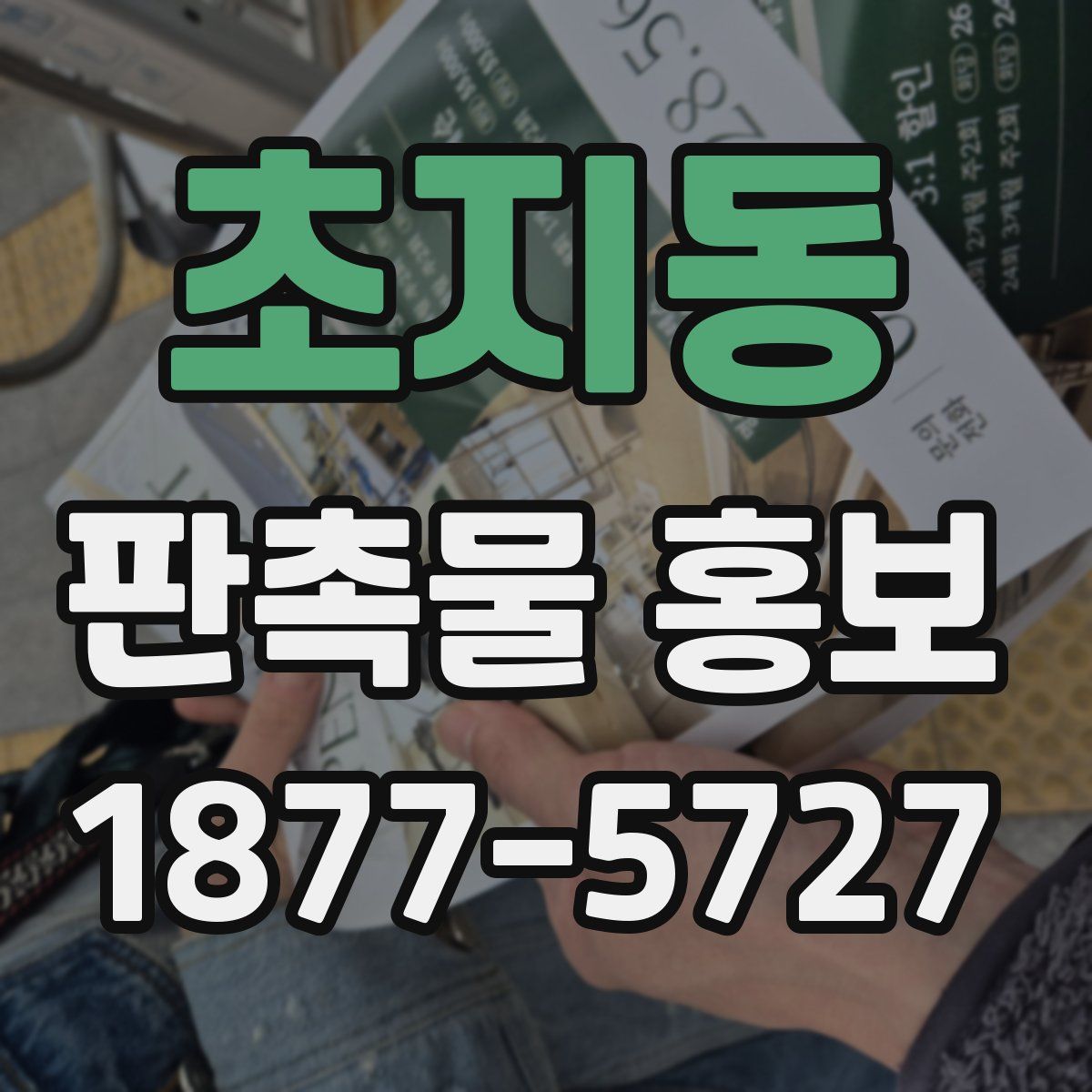 초지동 판촉물 홍보