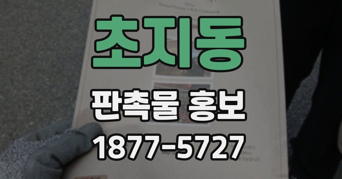 초지동 판촉물 홍보